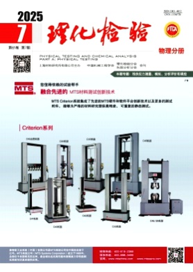 理化检验-物理分册杂志
